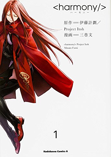 ハーモニー (1) (カドカワコミックス・エース)