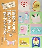 「おめでとう」「ありがとう」のポップアップカ-ド: 心のこもった手作りカ-ド