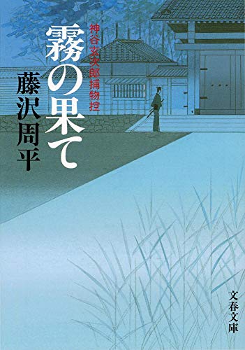藤沢周平:新装版 霧の果て―神谷玄次郎捕物控 (文春文庫)