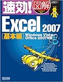 速効!図解 Excel 2007 基本編 Windows Vista・Office 2007対応 (速効!図解シリーズ)
