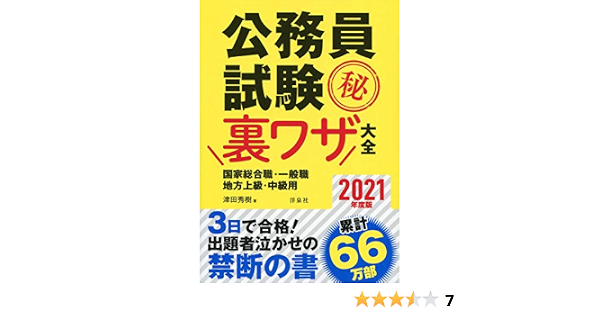洋泉社 公務員試験 秘 裏ワザ大全 国家１種 ２種 地方上級 中級用 三日で合格 誰も書の通販 By らくのう S Shop ヨウセンシャならラクマ