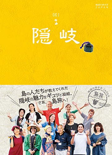 09 地球の歩き方JAPAN 島旅 隠岐 (地球の歩き方JAPAN島旅)