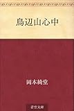 鳥辺山心中