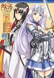 クイーンズブレイド リベリオン 美闘士戦記 ([特装版コミック])