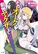 そのオーク、前世（もと）ヤクザにて (GA文庫)