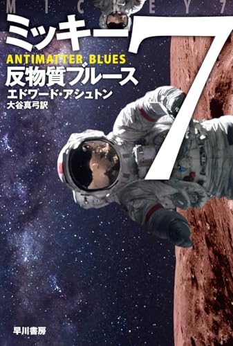 エドワード・アシュトン:ミッキー7 反物質ブルース (ハヤカワ文庫SF)