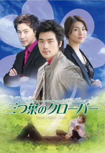 三つ葉のクローバー DVD-BOX | キム・ジョンファ | オリコンニュース