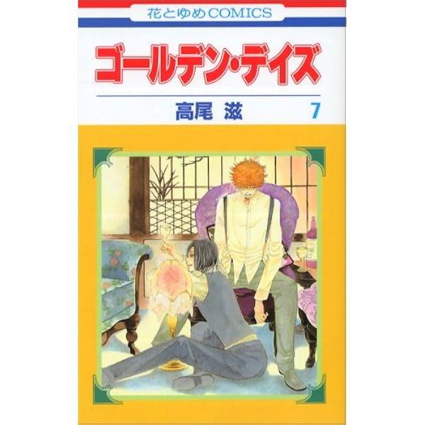 Amazon.co.jp: ゴールデン・デイズ 1 (花とゆめCOMICS) : 高尾 滋: 本
