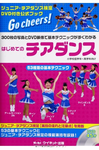 はじめてのチアダンス