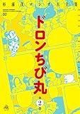 ドロンちび丸 第2巻