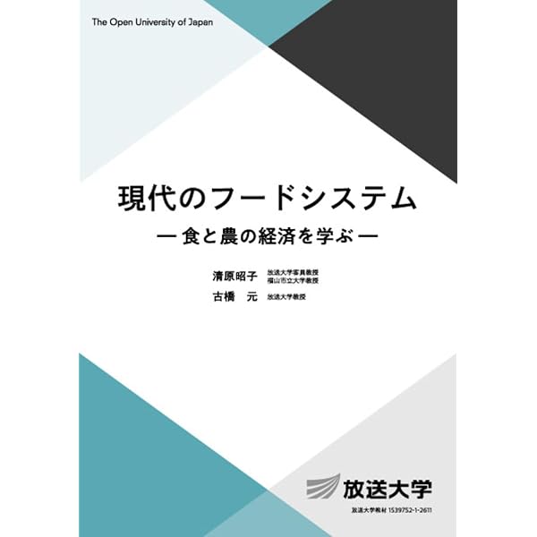 Amazon.co.jp: 改訂 フードシステム入門: 基礎からの食料経済学