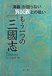 もう一つの『三國志』 ―「演義が語らない異民族との戦い―