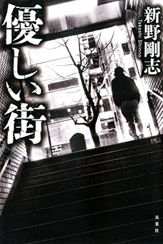 新野剛志:優しい街