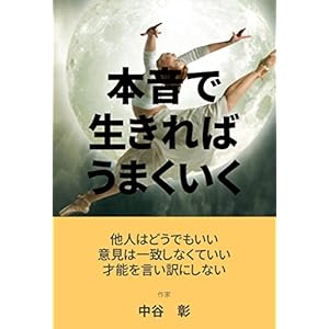 本音で生きればうまくいく 本音で生きればうまくいく