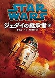 スター・ウォーズ ジェダイの継承者 下 (ヴィレッジブックス)