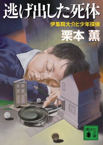 栗本薫:逃げ出した死体<伊集院大介と少年探偵> (講談社文庫)