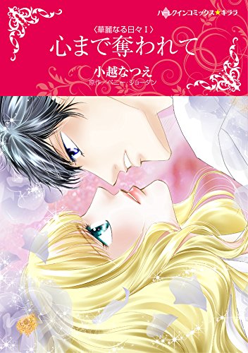 『心まで奪われて』