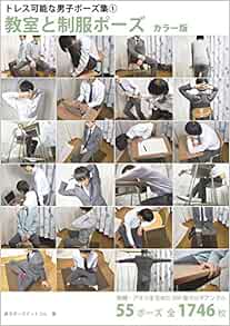 カラー版 トレス可能な男子ポーズ集 1 教室と制服ポーズ 55ポーズ 俯瞰 アオリを含めた360 マルチアングル 男子ポーズドットコム 漫博堂 本 通販 Amazon