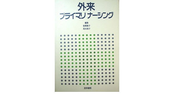 外来プライマリナーシング 数間 恵子 岡本 典子 本 通販 Amazon