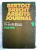 ブレヒト作業日誌〈1〉1938-41年 (1976年)