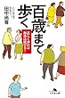 百歳まで歩く 正しく歩けば寿命は延びる！ (幻冬舎文庫)