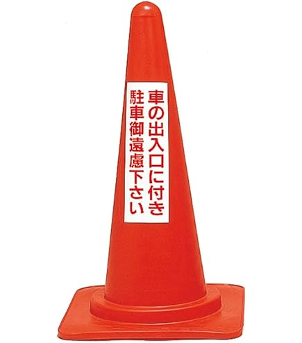 緑十字 駐車場標識 駐-26 前向き駐車 107026 9jupf8b Amazon | 日本緑十字社 緑十字 駐車場標識 駐-26 前向き駐車 107026