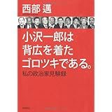 小沢一郎は背広を着たゴロツキである。