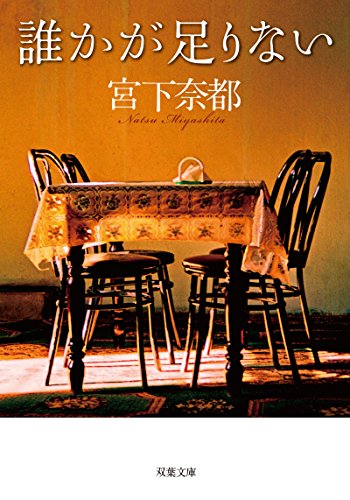 宮下奈都:誰かが足りない (双葉文庫)