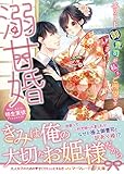 溺甘婚~エリート御曹司が私をご所望です~ (マーマレード文庫)