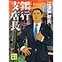「新装版 銀行支店長(講談社文庫)」