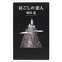 男と女：恋愛の落とし前 (新潮新書) | 唯川 恵 |本 | 通販 | Amazon