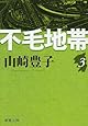 不毛地帯(三) (新潮文庫)