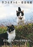 岩合光昭 写真集「ネコとずっと」