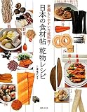 日本の食材帖乾物レシピ: 常備もしやすい万能料理!