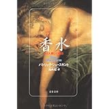 ある人殺しの物語 香水 (文春文庫)