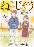 ねこじぞう 六 (6巻) (ねこぱんちコミックス)
