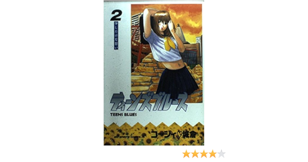 ティーンズブルース 2 ビッグコミックス コージィ 城倉 本 通販 Amazon