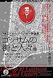 【新編エドガー・アラン・ポー評論集】 ゴッサムの街の人々 他: +【論説】コロナ時代にニューヨーク作家ポーを読む