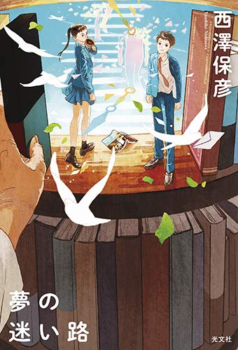 西澤保彦:夢の迷い路