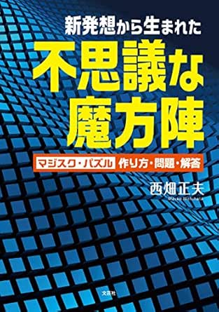 新発想から生まれた不思議な魔方陣 マジスク パズル 作り方 問題 解答 西畑 正夫 趣味 実用 Kindleストア Amazon