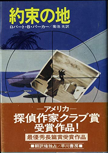 約束の地 (1978年) (Hayakawa novels)