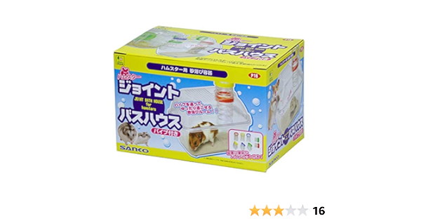 Amazon 三晃商会 ハムスター用砂浴び容器ハムスタージョイントバスハウス パイプ付き Sanko 三晃商会 飼育ケージ内装 通販