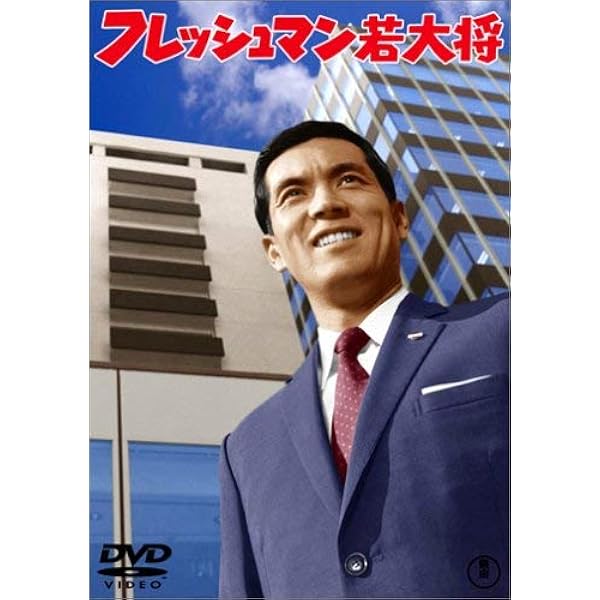 期間限定　値下　加山雄三　若大将 リフレッシュマン DVD-BOX 期間限定 値下 加山雄三 若大将 リフレッシュマン DVD-BOX