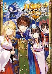 八男って、それはないでしょう！　21 (MFブックス)