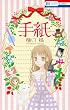 手紙 (花とゆめCOMICS)