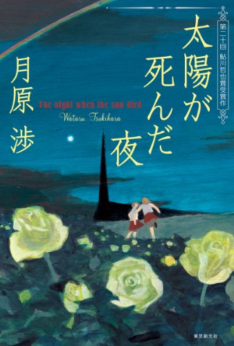 太陽が死んだ夜