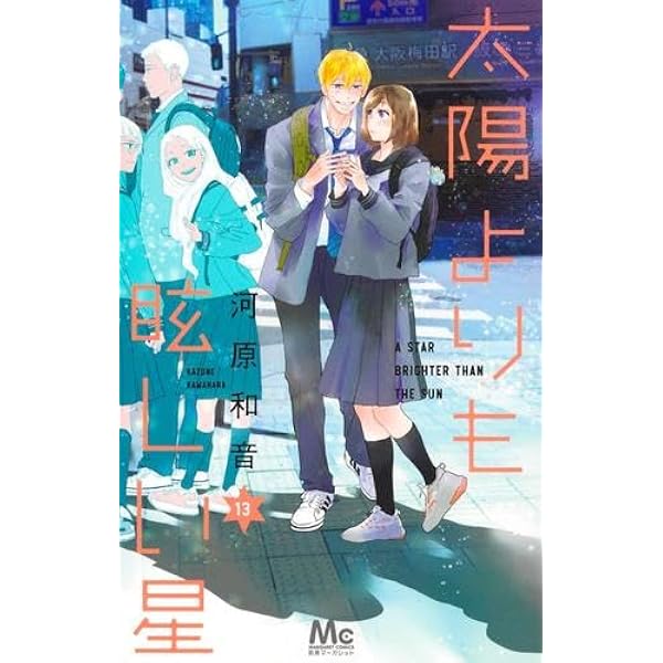 太陽よりも眩しい星 コミック 1-12巻セット (集英社) | 河原和音 |本
