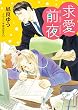 求愛前夜 恋愛前夜 (2)【SS付き電子限定版】 (キャラ文庫)