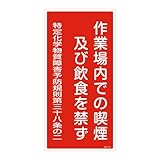 緑十字 特定化学物質関係標識 特38-401 作業場内での喫煙… 035401