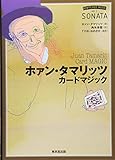 ホァン・タマリッツ カードマジック (BEWITCHED MUSIC―SONATA)